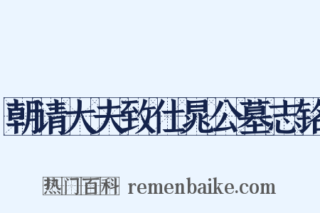 朝请大夫致仕晁公墓志铭是什么意思的图片
